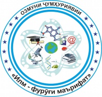 ОЗМУНИ ҶУМҲУРИЯВИИ “ИЛМ-ФУРӮҒИ МАЪРИФАТ” – МУҲАРРИКИ ФАЪОЛИЯТИ ИЛМИИ НАВРАСОНУ ҶАВОНОН