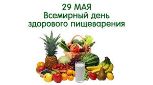 ВСЕМИРНЫЙ ДЕНЬ ЗДОРОВОГО ПИЩЕВАРЕНИЯ: ОСНОВА ЗДОРОВЬЯ И КАЧЕСТВА ЖИЗНИ