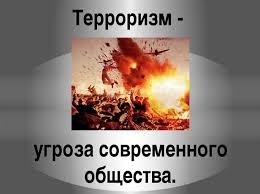 ТЕРРОРИЗМ И ЭКСТРЕМИЗМ: УГРОЗА ОБЩЕСТВЕННОЙ БЕЗОПАСНОСТИ