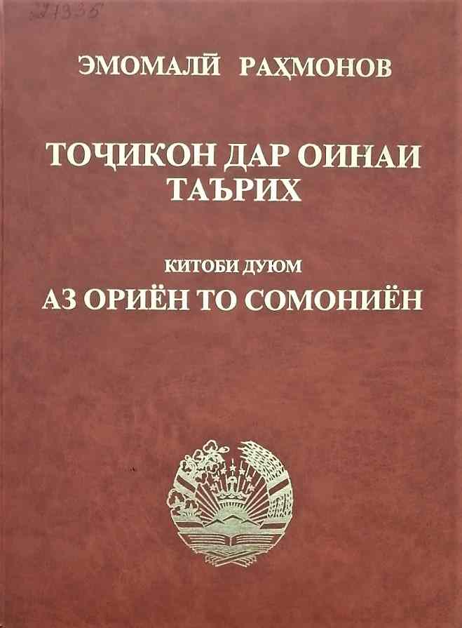 Нақши асари “Тоҷикон дар оинаи таърих”-и Эмомалӣ Раҳмон дар тарбияи худшиносии миллии ҷавонон