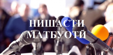 ВАРАҚАИ ИТТИЛООТИИ НИШАСТИ МАТБУОТИИ ДДТТ БА НОМИ АБУАЛӢ ИБНИ СИНО