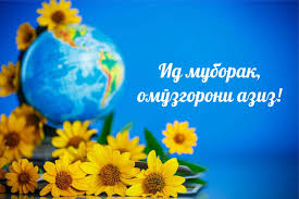ИДАТОН МУБОРАК ОМӮЗГОРОНИ АЗИЗ!