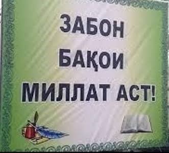 ЗАБОНИ МОДАРӢ - МЕРОСИ ҶОВИДОНИИ МИЛЛАТ