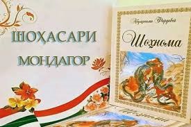 ШОҲНОМА-МЕРОСИ ҶОВИДОНАИ ВАТАНДӮСТӢ ВА МАНБАИ  ТАРБИЯИ МАЪНАВИИ ҶАВОНОН