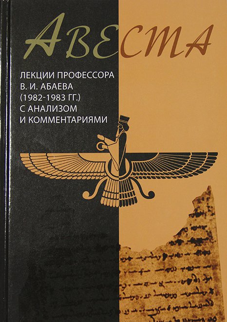 ДУХОВНО-НРАВСТВЕННОЕ ВОСПИТАНИЕ СТУДЕНЧЕСКОЙ МОЛОДЕЖИ НА ПРИМЕРЕ СВЯЩЕННОЙ КНИГИ «АВЕСТА»