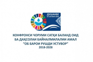 Раванди оби Душанбе – арсаи муҳим дар ҳалли мушкилоти ҷаҳонии об