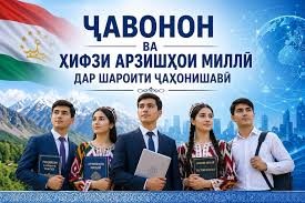 ҲИФЗИ АРЗИШҲОИ МИЛЛӢ ДАР ШАРОИТИ ХАТАРҲОИ ГЛОБАЛИИ ҶАҲОНИШАВӢ (БА ИСТИҚБОЛИ 35-СОЛАГИИ ИСТИҚЛОЛИ ДАВЛАТӢ) ҲИФЗИ АРЗИШҲОИ МИЛЛӢ ДАР ШАРОИТИ ХАТАРҲОИ ГЛОБАЛИИ ҶАҲОНИШАВӢ (БА ИСТИҚБОЛИ 35-СОЛАГИИ ИСТИҚЛОЛИ ДАВЛАТӢ)