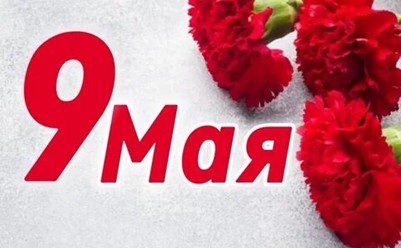 9 МАЯ — ДЕНЬ ПАМЯТИ, МУЖЕСТВА И ВЕЛИКОЙ ПОБЕДЫ