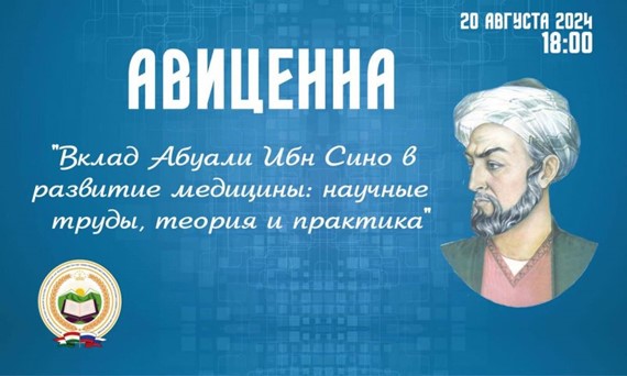 A conference in honor of the distinguished Tajik scholar Avicenna will take place in Moscow