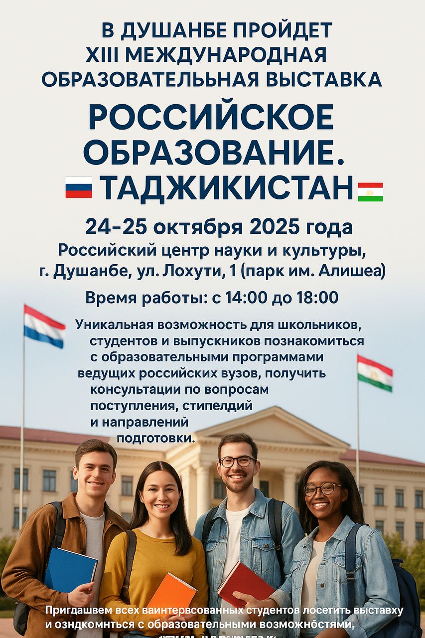 В Душанбе пройдет XIII Международная образовательная выставка «Российское образование. Таджикистан»