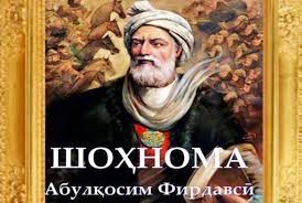 ШОҲНОМАХОНӢ – МАКТАБИ ТАРБИЯ ВА ХУДШИНОСИИ МИЛЛӢ