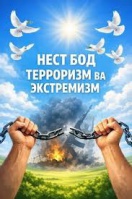 ҶАВОНОН ЗИДДИ ЭКСТРЕМИЗМ ВА ТЕРРОРИЗМ ҶАВОНОН ЗИДДИ ЭКСТРЕМИЗМ ВА ТЕРРОРИЗМ