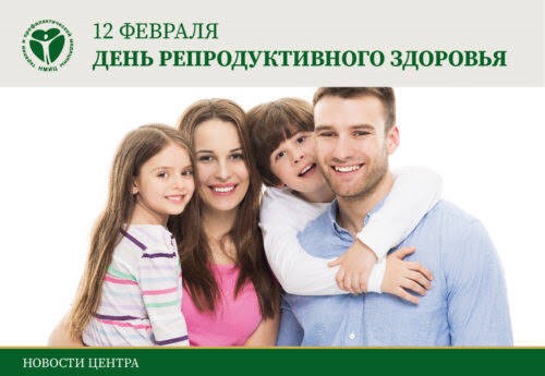 12 ФЕВРАЛЯ - ОСОБЫЙ ДЕНЬ, ПОСВЯЩЕННЫЙ ВАЖНОМУ АСПЕКТУ НАШЕЙ ЖИЗНИ, А ИМЕННО РЕПРОДУКТИВНОМУ ЗДОРОВЬЮ