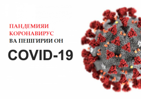 Пандемияи коронавирус ва пешгирии он COVID-19