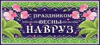 НАВРУЗ — НАЦИОНАЛЬНЫЙ ПРАЗДНИК НАВРУЗ — НАЦИОНАЛЬНЫЙ ПРАЗДНИК