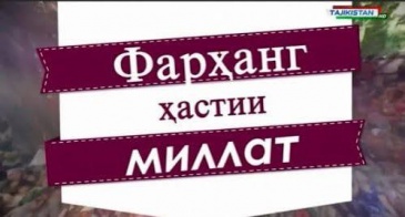 ФАРҲАНГИ МИЛЛӢ ДАР ПАРТАВИ ИСТИҚЛОЛИ ДАВЛАТӢ (БА ИСТИҚБОЛИ 35-СОЛАГИИ ИСТИҚЛОЛИ ДАВЛАТӢ) ФАРҲАНГИ МИЛЛӢ ДАР ПАРТАВИ ИСТИҚЛОЛИ ДАВЛАТӢ (БА ИСТИҚБОЛИ 35-СОЛАГИИ ИСТИҚЛОЛИ ДАВЛАТӢ)