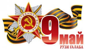9 МАЙ - РӮЗИ ҒАЛАБА