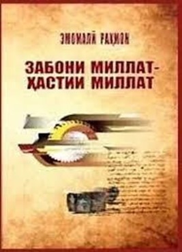 ЗАБОНИ ТОҶИКӢ -ҲАСТИИ МИЛЛАТ