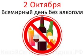 ВСЕМИРНЫЙ ДЕНЬ БЕЗ АЛКОГОЛЯ