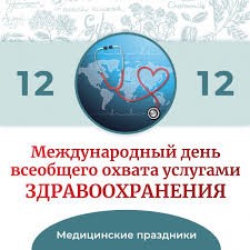 МЕЖДУНАРОДНЫЙ ДЕНЬ ВСЕОБЩЕГО ОХВАТА УСЛУГАМИ ЗДРАВООХРАНЕНИЯ