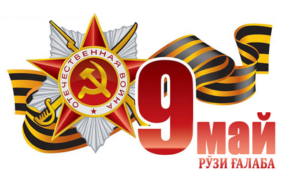 9 май- Ии Ғалаба