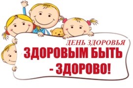 ДЕНЬ ЗДОРОВЬЯ: ВАЖНОСТЬ ЗАБОТЫ О СЕБЕ И ОКРУЖАЮЩИХ