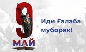 9 МАЙ - РӮЗИ ҒАЛАБА