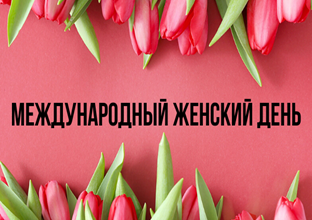 8 МАРТА – ДЕНЬ УВАЖЕНИЯ И ПРИЗНАНИЯ ДОСТИЖЕНИЙ ЖЕНЩИНЫ