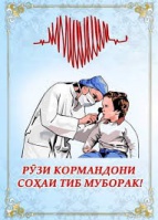 МИССИЯИ ҶАҲОНИИ ТАБИБОН ВА НАҚШИ ОНҲА ДАР ҶОМЕА