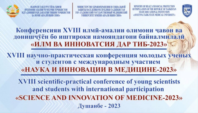 XVIII научно-практическая конференция молодых ученых и студентов с международным участием ГОУ ТГМУ им. Абуали ибни Сино