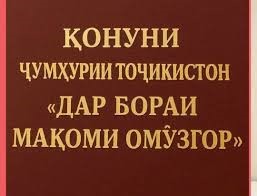 ҚОНУНИ ҶУМҲУРИИ ТОҶИКИСТОН «ДАР БОРАИ МАҚОМИ ОМӮЗГОР» ҲАМЧУН ЗАМИНАИ РУШДИ САРМОЯИ ИНСОНӢ