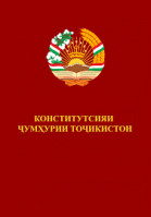 КОНСТИТУТСИЯИ ҶУМҲУРИИ ТОҶИКИСТОН – ШОҲСУТУНИ СУЛҲУ ВАҲДАТ    КОНСТИТУТСИЯИ ҶУМҲУРИИ ТОҶИКИСТОН – ШОҲСУТУНИ СУЛҲУ ВАҲДАТ