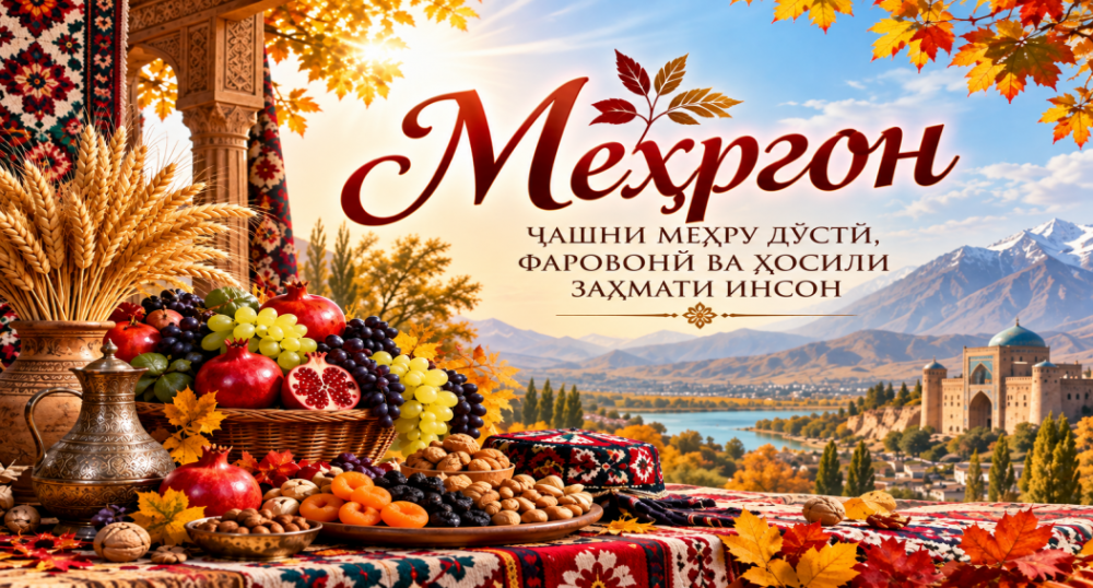 МЕҲРГОН - ҶАШНИ МЕҲРУ МУҲАББАТ, ФАРОВОНӢ  ВА ҲОСИЛИ ЗАҲМАТИ ИНСОН